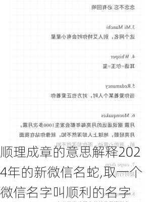 顺理成章的意思解释2024年的新微信名蛇,取一个微信名字叫顺利的名字