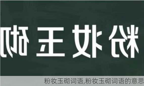 粉妆玉砌词语,粉妆玉砌词语的意思