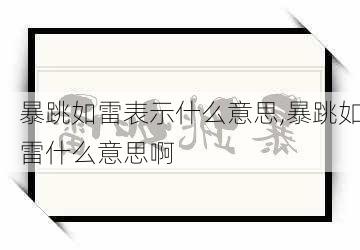 暴跳如雷表示什么意思,暴跳如雷什么意思啊