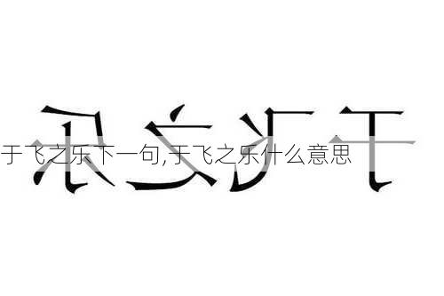 于飞之乐下一句,于飞之乐什么意思