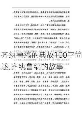 齐纨鲁缟的典故100字简述,齐纨鲁缟的故事