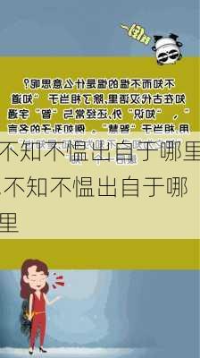 不知不愠出自于哪里,不知不愠出自于哪里