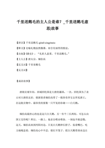 千里送鹅毛礼轻情意重的故事,千里送鹅毛礼轻情意重的故事来源