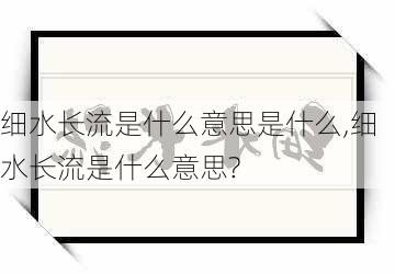 细水长流是什么意思是什么,细水长流是什么意思?