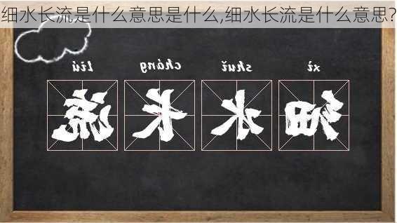 细水长流是什么意思是什么,细水长流是什么意思?