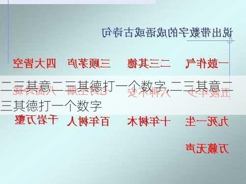 二三其意二三其德打一个数字,二三其意二三其德打一个数字