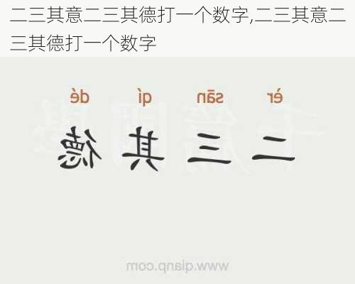 二三其意二三其德打一个数字,二三其意二三其德打一个数字