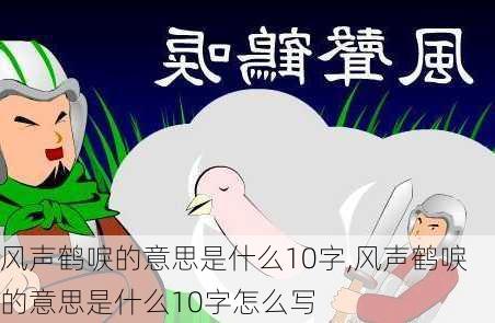 风声鹤唳的意思是什么10字,风声鹤唳的意思是什么10字怎么写