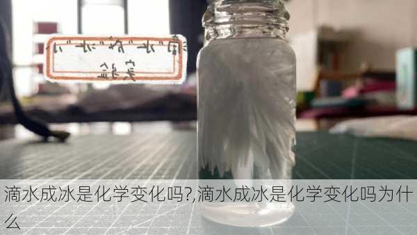 滴水成冰是化学变化吗?,滴水成冰是化学变化吗为什么