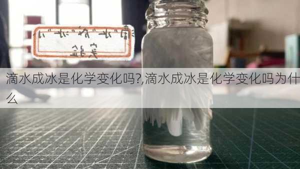 滴水成冰是化学变化吗?,滴水成冰是化学变化吗为什么