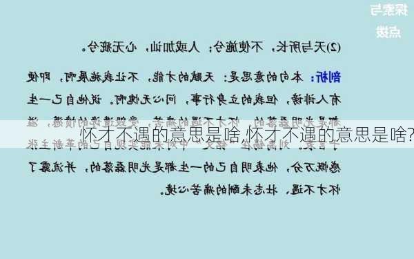 怀才不遇的意思是啥,怀才不遇的意思是啥?