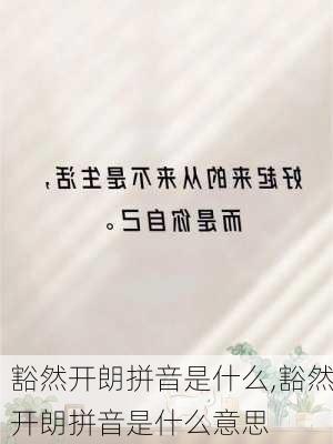 豁然开朗拼音是什么,豁然开朗拼音是什么意思