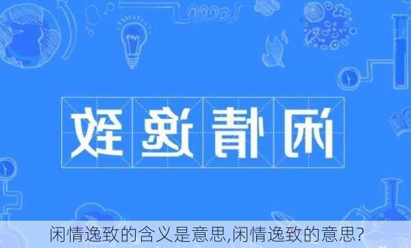 闲情逸致的含义是意思,闲情逸致的意思?