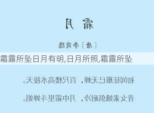 霜露所坠日月有明,日月所照,霜露所坠