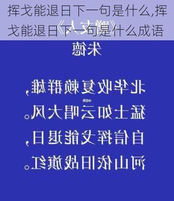 挥戈能退日下一句是什么,挥戈能退日下一句是什么成语