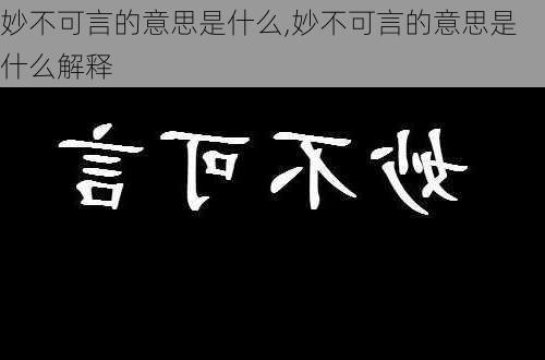 妙不可言的意思是什么,妙不可言的意思是什么解释