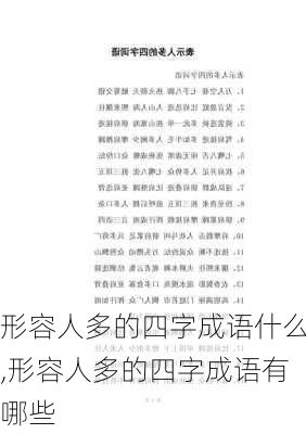 形容人多的四字成语什么,形容人多的四字成语有哪些