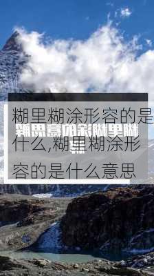 糊里糊涂形容的是什么,糊里糊涂形容的是什么意思