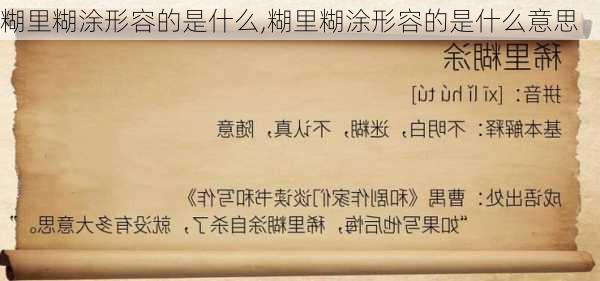 糊里糊涂形容的是什么,糊里糊涂形容的是什么意思