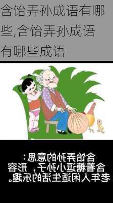 含饴弄孙成语有哪些,含饴弄孙成语有哪些成语