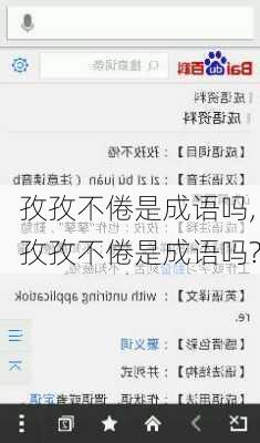 孜孜不倦是成语吗,孜孜不倦是成语吗?