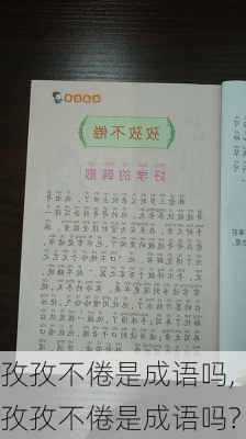 孜孜不倦是成语吗,孜孜不倦是成语吗?