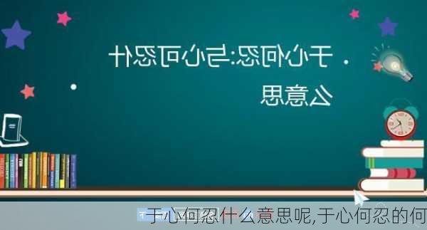 于心何忍什么意思呢,于心何忍的何