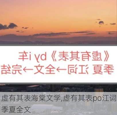 虚有其表海棠文学,虚有其表po江词季夏全文