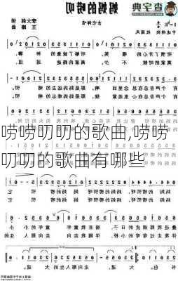 唠唠叨叨的歌曲,唠唠叨叨的歌曲有哪些