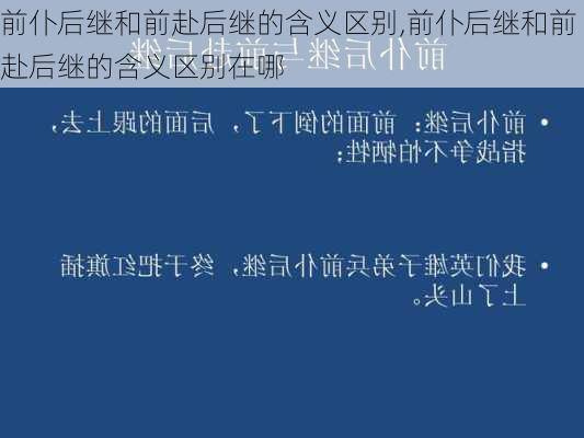 前仆后继和前赴后继的含义区别,前仆后继和前赴后继的含义区别在哪