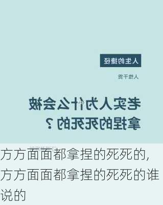 方方面面都拿捏的死死的,方方面面都拿捏的死死的谁说的