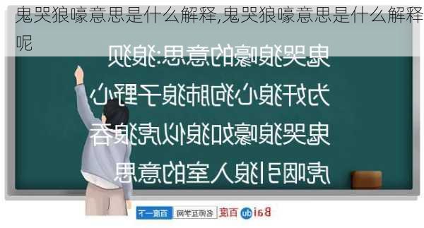 鬼哭狼嚎意思是什么解释,鬼哭狼嚎意思是什么解释呢