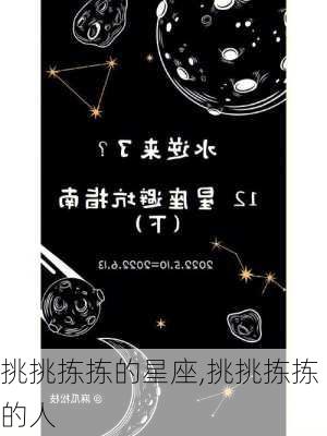 挑挑拣拣的星座,挑挑拣拣的人