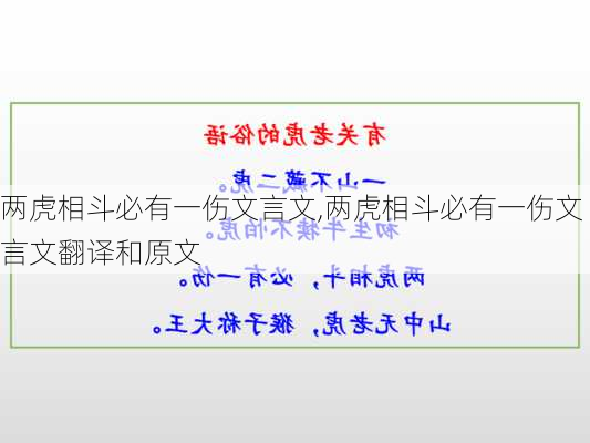 两虎相斗必有一伤文言文,两虎相斗必有一伤文言文翻译和原文