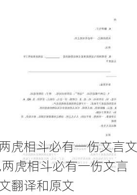 两虎相斗必有一伤文言文,两虎相斗必有一伤文言文翻译和原文