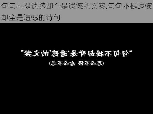 句句不提遗憾却全是遗憾的文案,句句不提遗憾却全是遗憾的诗句