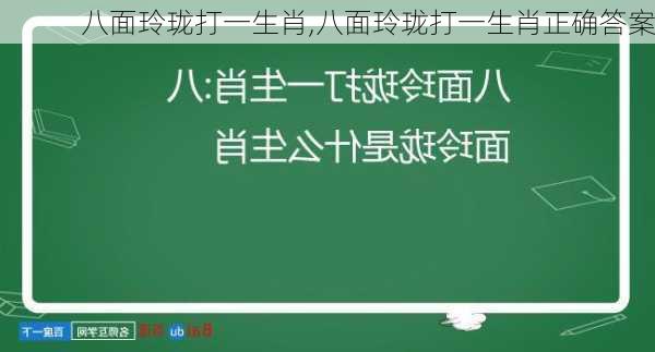 八面玲珑打一生肖,八面玲珑打一生肖正确答案