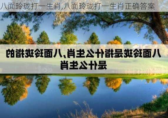 八面玲珑打一生肖,八面玲珑打一生肖正确答案