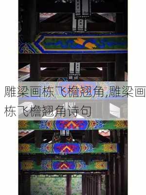 雕梁画栋飞檐翘角,雕梁画栋飞檐翘角诗句