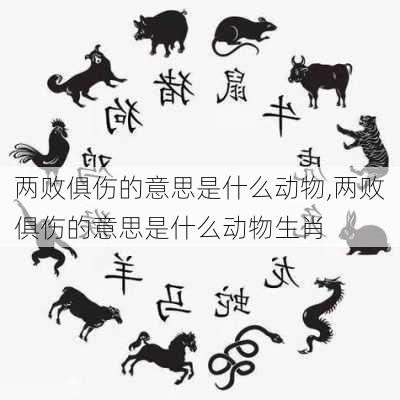 两败俱伤的意思是什么动物,两败俱伤的意思是什么动物生肖