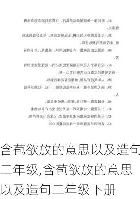 含苞欲放的意思以及造句二年级,含苞欲放的意思以及造句二年级下册