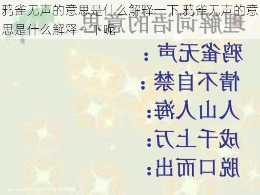 鸦雀无声的意思是什么解释一下,鸦雀无声的意思是什么解释一下呢