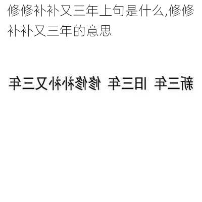 修修补补又三年上句是什么,修修补补又三年的意思