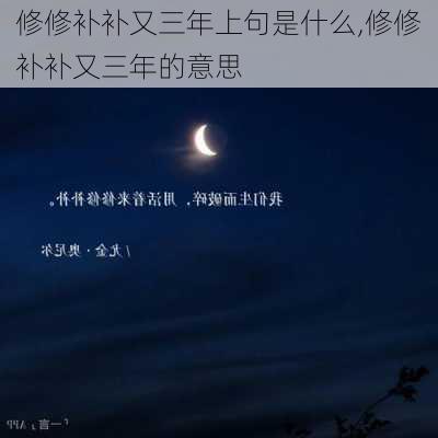 修修补补又三年上句是什么,修修补补又三年的意思