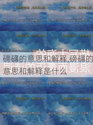 磅礴的意思和解释,磅礴的意思和解释是什么