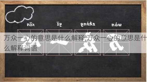 万众一心的意思是什么解释,万众一心的意思是什么解释词语