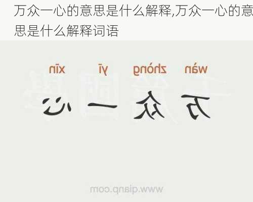 万众一心的意思是什么解释,万众一心的意思是什么解释词语
