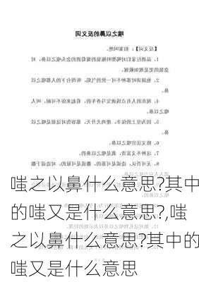 嗤之以鼻什么意思?其中的嗤又是什么意思?,嗤之以鼻什么意思?其中的嗤又是什么意思