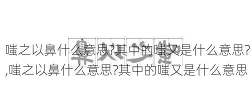 嗤之以鼻什么意思?其中的嗤又是什么意思?,嗤之以鼻什么意思?其中的嗤又是什么意思