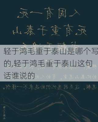 轻于鸿毛重于泰山是哪个写的,轻于鸿毛重于泰山这句话谁说的